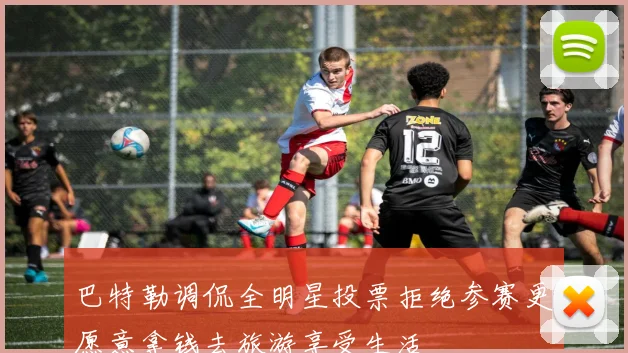 巴特勒调侃全明星投票拒绝参赛更愿意拿钱去旅游享受生活
