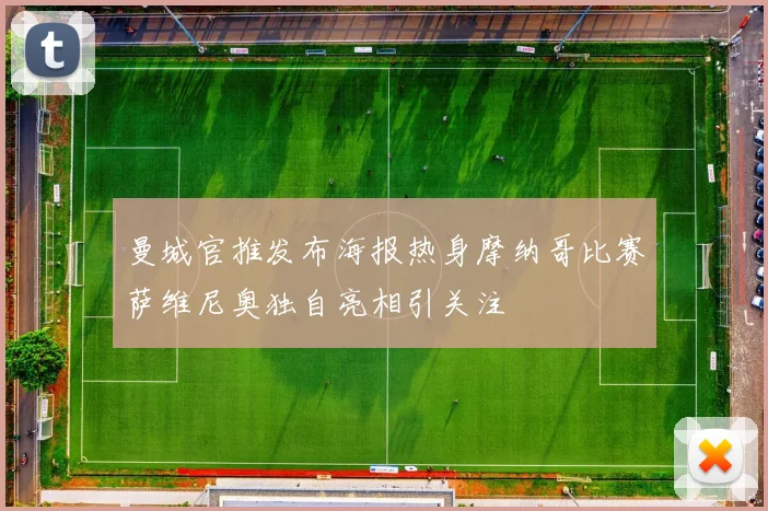 曼城官推发布海报热身摩纳哥比赛萨维尼奥独自亮相引关注