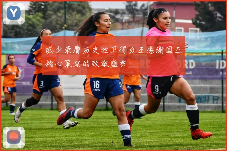 威少荣膺历史控卫得分王感谢国王精心策划的致敬盛典