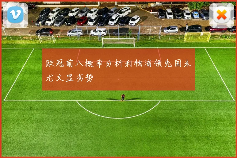 欧冠前八概率分析利物浦领先国米尤文显劣势