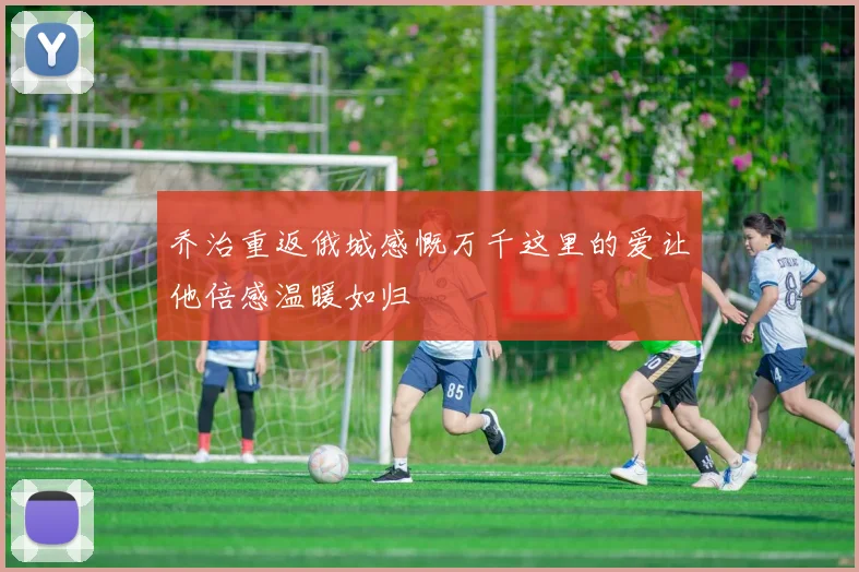 乔治重返俄城感慨万千这里的爱让他倍感温暖如归