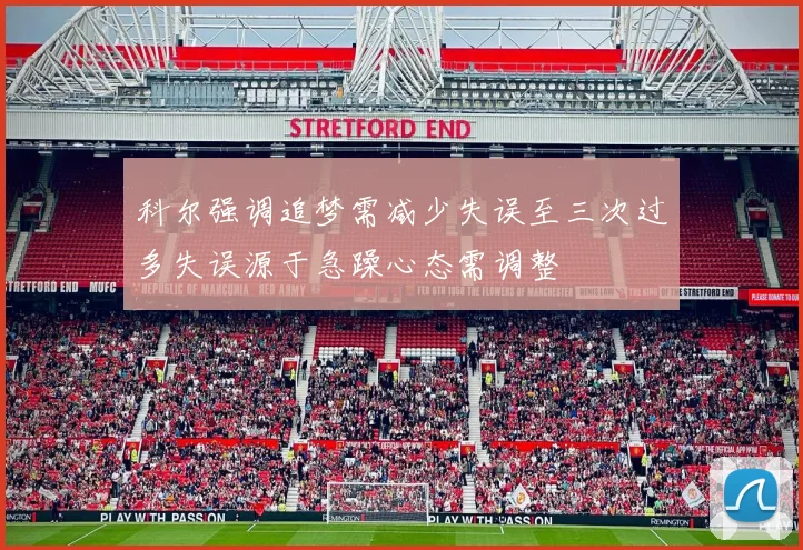 科尔强调追梦需减少失误至三次过多失误源于急躁心态需调整