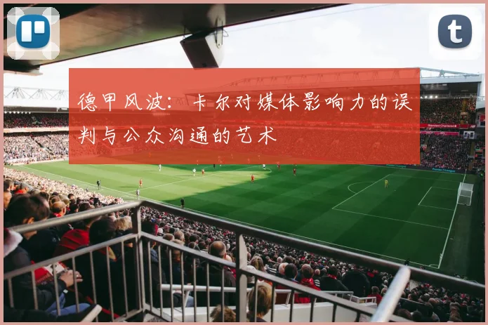 德甲风波：卡尔对媒体影响力的误判与公众沟通的艺术