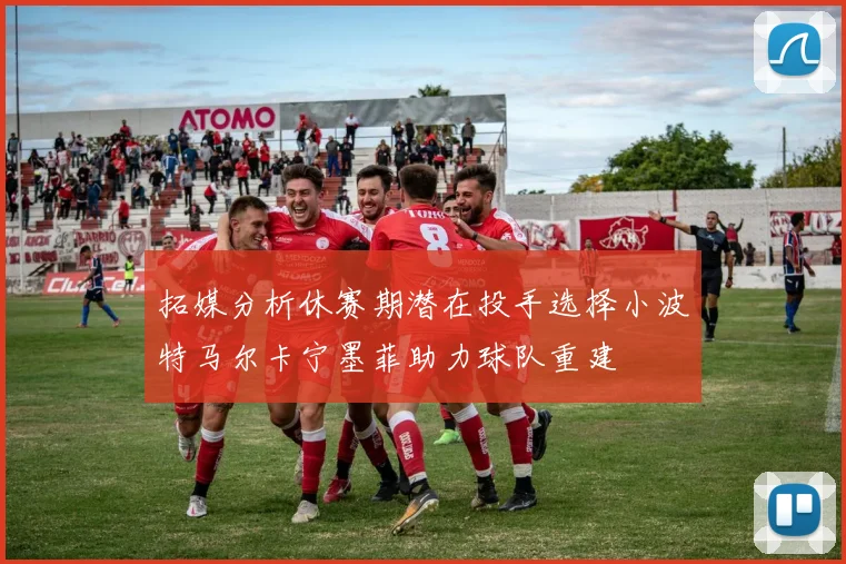 拓媒分析休赛期潜在投手选择小波特马尔卡宁墨菲助力球队重建