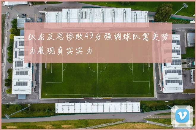 狄龙反思惨败49分强调球队需更努力展现真实实力