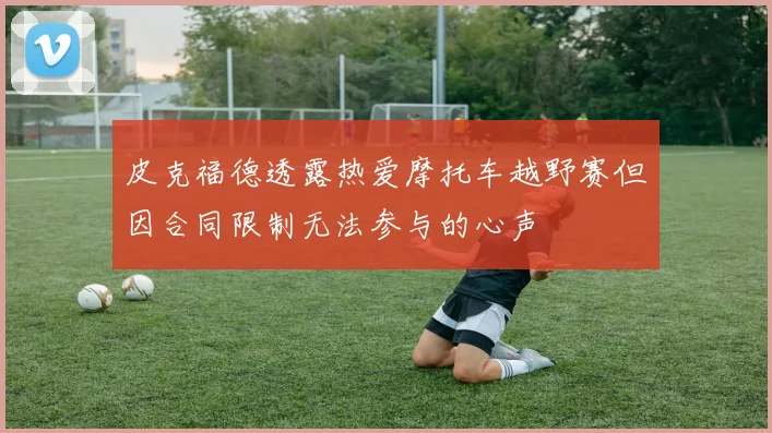 皮克福德透露热爱摩托车越野赛但因合同限制无法参与的心声