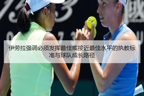 伊劳拉强调必须发挥最佳或接近最佳水平的执教标准与球队成长路径（bandao）