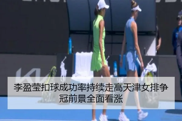 李盈莹扣球成功率持续走高天津女排争冠前景全面看涨 | bandao